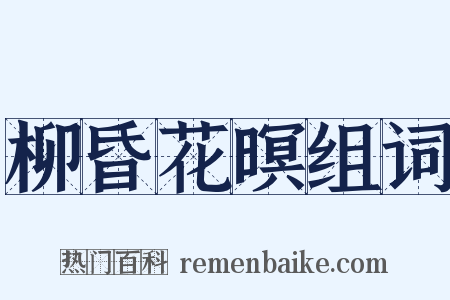 柳昏花暝组词是什么意思的图片